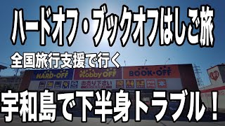 【全国旅行支援で行く③】ハードオフ・ブックオフはしご旅　愛媛最後のお店はなかなかいいぞ