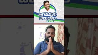 మాటలకి తప్ప చేతకాని పనికిరాని ముఖ్యమంత్రి జగన్ రెడ్డి |  Jaganannaku Chebudam | CVR News