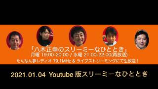 2021.01.04 Youtube版スリーミーなひととき