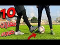 تعلم أخطر 10 مهارات لادخال كوبري بكرة القدم لتغلب علي المدافعين 🔥 تعليم الكباري في كرة القدم ⚽