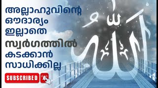 അല്ലാഹുവിന്റെ ഔദാര്യം ഇല്ലാതെ സ്വര്‍ഗത്തില്‍ കടക്കാന്‍ സാധിക്കില്ല  Islamic Speech Malayalam