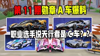 天行者排名第一？第11期勋章车永耀纪元特性爆料|【ZingSpeed Mobile】【超清版】【QQ飞车手游/極速領域】