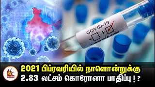 2021 பிப்ரவரியில் இந்தியாவில் நாளொன்றுக்கு 2.83 லட்சம் கொரோனா பாதிப்பு! - ஆய்வில் தகவல்! | COVID 19