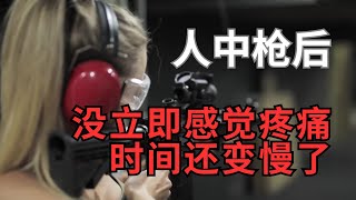 【奇思解密】有人中枪后没有立刻感觉疼痛，还有时间变慢的错觉！