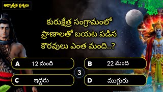 కనీసం నాలుగు సమాధానం చెప్పగలరా| Interesting Questions in Telugu | Episode 21| varahi talks