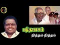 nitham nitham நித்தம் நித்தம் msv ramamoorthy sirkazhi govindarajan