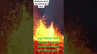 মৃত্যু আসার আগে আল্লাহর একমাত্র গ্রহনযোগ্য দিনের পথে ফিরে আসো#islamic