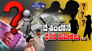 List of the Richest Women in the Country! | Chandrababu wife Nara Bhuvaneshwari| Top Telugu TV