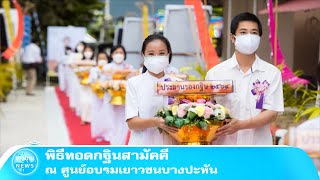 พิธีทอดกฐินสามัคคี ณ ศูนย์อบรมเยาวชนบางปะหัน