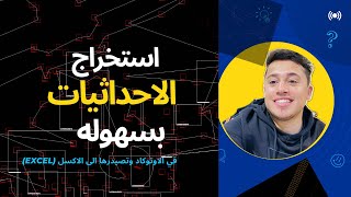 ليسب لاستخراج الاحداثيات في برنامج الاوتوكاد على شكل جدول في الExcel