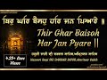 Thir Ghar Baisoh Har Jan Pyare - hazoori ragi Sri Darbar Sahib, Amritsar