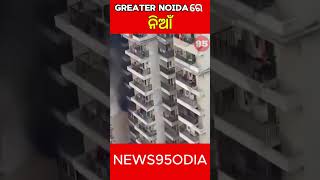 ଗ୍ରେଟର ନୋଇଡା  ରେ ନିଆଁ | fire broke Out In Noida | Shorts | News 95 Odia ||