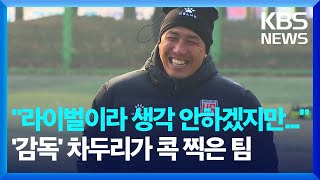 프로 감독이 된 '차미네이터' 차두리…\