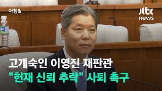 고개숙인 이영진 재판관…\