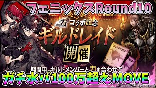 【FFBE幻影戦争】ギルドレイドフェニックスRound10ガチ水パ100万超えMOVE【WAR OF THE VISIONS】