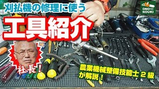 草刈機（刈払機）の修理で使う工具を紹介