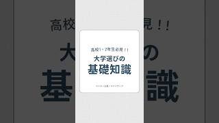 【大学受験】学部選びに迷ってる方、必見！ #shorts