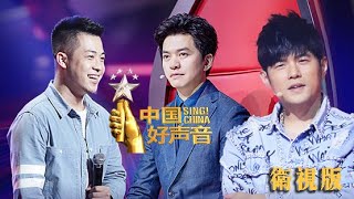 正片Full2018《中国好声音》第5集 盲选最终章:迷弟临阵倒戈周董“发飙” 大壮三度参赛险遭淘汰0817官方超清 Sing!China