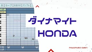 【パワプロ2022】Honda「ダイナマイトホンダ」 応援歌