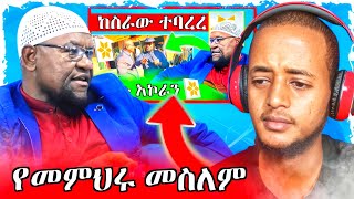 የመምህሩ መስለምና ኡስታዙ በሰራሁት ቪድዮ ላይ የሰጡኝ አስተያየ እንዲሁም ስለ አንድነታችን ያስተላለፉት ወሳኝ መልዕክት