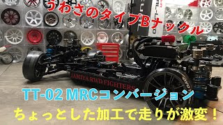 【タイプB】ナックル 加工でTT-02MRCコンバージョンが更にバージョンアップ！#tamiya #rcdrift #tt02 #ラジドリ #tt01 #ラジコン #ラジコントーゴー #mrc