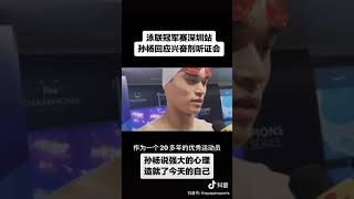 孙杨：我没有退缩，勇敢的站上泳池证明自己