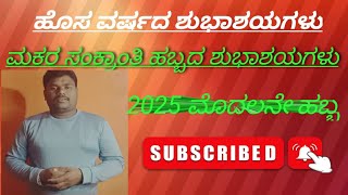 ಮಕರ ಸಂಕ್ರಾಂತಿ ಹಬ್ಬದ ಶುಭಾಶಯಗಳು|ವರ್ಷದ ಮೊದಲನೇ ಹಬ್ಬ#youtube #yt #youtubeshorts