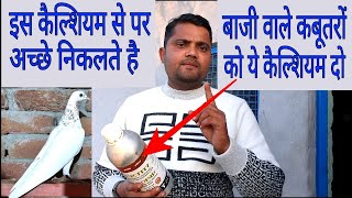 बाजी वाले कबूतरों के लिए ओर पर पटाई लिए ये कैल्शियम ।। Best calcium for pigeon।।