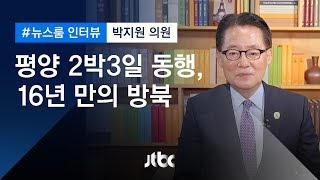 [인터뷰] 박지원 \