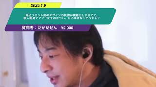 【ひろゆき】最近フロント側のデザインの技術が複雑化しすぎてて、個人開発でアプリだすのきつい。ひろゆきならどうする？ー　ひろゆき切り抜き　20250109