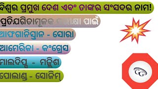 ବିଶ୍ବର ବିଭିନ୍ନ ଦେଶ ଏବଂ ତାଙ୍କର ସଂସଦର ନାମ ବିଷୟରେ କିଛି ବିଶେଷ ତଥ୍ୟ