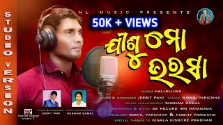 ଯୀଶୁ ମୋ ଭରସା||Jisu Mo Bharasa || Latest New Odia Christian Song || Ismail Parichha||Studio Version||