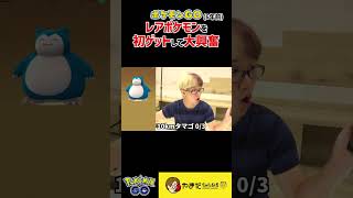 6年前ポケGOの激レアはこいつだったww#ポケモンGO #shorts