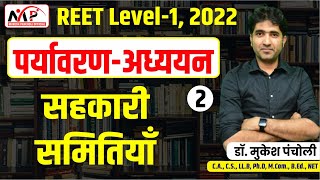 10:00PM-REET 2022 || LEVEL 1 || पर्यावरण अध्ययन || सहकारी समितिया - 2  || By Dr. Mukesh Pancholi