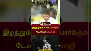 இறந்தும் உலகை பார்க்கும் டேனியல் பாலாஜி | #RIPdanielbalaji | #eye | #donation | #shorts