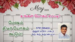 மே மாதம் - உங்கள் யோகம் எப்படி? மேஷம் - திடீர் யோகம் கூடும்! 97912 95433 டாக்டர் கரு. கரு. கருப்பையா