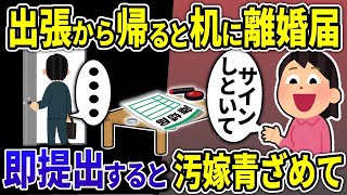 【2ch修羅場スレ】３カ月の長期出張から帰宅すると、机の上に離婚届が→汚嫁「離婚届にサインしといて」俺はすぐにサインをして提出すると、汚嫁は顔面蒼白に・・・【ゆっくり解説】