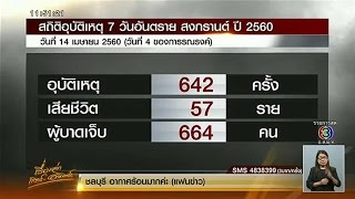 เรื่องเล่าเสาร์-อาทิตย์ 7 วันอันตรายสงกรานต์วันที่สี่ ยอดผู้เสียชีวิตรวม 226 ศพ