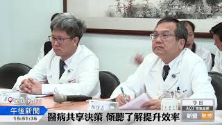 醫病共享決策  台北慈院榮獲肯定