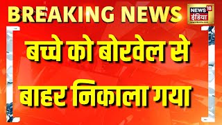 Kotputli Chetna Rescue Operation | Guna Borewell Rescue Operation Live | Mp | Rajasthan News| Chetna