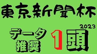 【東京新聞杯2023】安田記念・VM前哨戦のハイレベルメンバー集結！若さvs経験データが示すのは〇〇