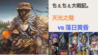 【三国志大戦6】天光之階 vs 落日黄昏