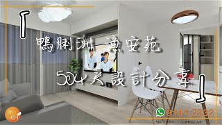 鴨脷洲 ｜漁安苑 設計分享