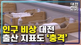 대전 인구 쇼크 출산 지표도 비상/대전MBC