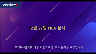 12월 27일 NBA 분석 : 스포츠 분석 by 프리뷰N