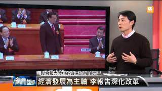 【2014.03.05】編輯台時間(5)經濟發展為主軸 李報告深化改革 -udn tv