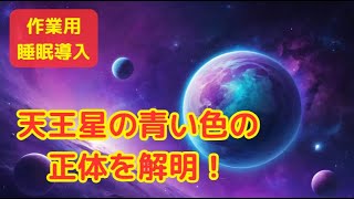 天王星の青い色の正体を解明！【睡眠導入・聴き流し・作業用】