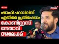 LIVE | Shafi Parambiന് എതിരെ പ്രതിഷേധം ; പാലക്കാട് ഒരു Congress നേതാവ് കൂടി CPMലേക്ക് ‌| Congress