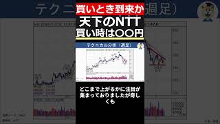 【NTT(9432)】上昇目前?!買いとき到来か。買い時は〇〇円！業績・チャートを分析【株式投資 最新情報】 #shorts