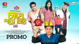 Chape Pore Biye - চাপে পড়ে বিয়ে | Drama Trailer | Niloy, Heme, Nazmul Roni | Banglavision